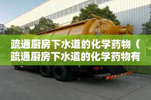 疏通廚房下水道的化學藥物（疏通廚房下水道的化學藥物有哪些）