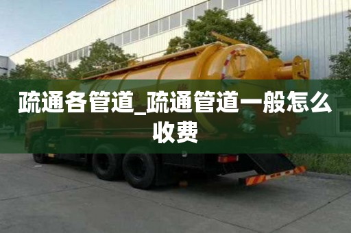 疏通各管道_疏通管道一般怎么收費