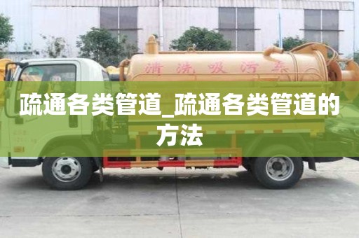 疏通各類管道_疏通各類管道的方法