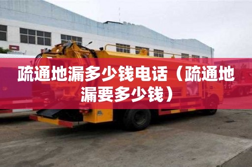 疏通地漏多少錢電話（疏通地漏要多少錢）