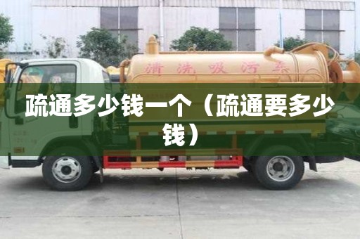 疏通多少錢一個（疏通要多少錢）