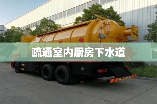 疏通室內廚房下水道 疏通室內廚房下水道