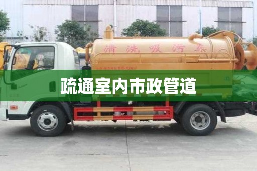疏通室內市政管道