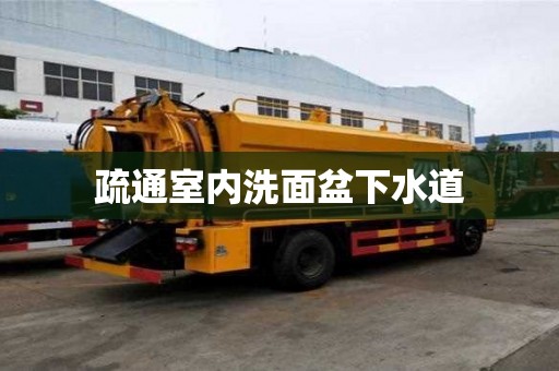 疏通室內(nèi)洗面盆下水道