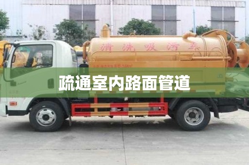 疏通室內(nèi)路面管道