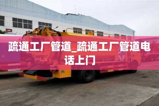疏通工廠管道_疏通工廠管道電話上門