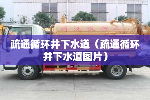疏通循環井下水道（疏通循環井下水道圖片）