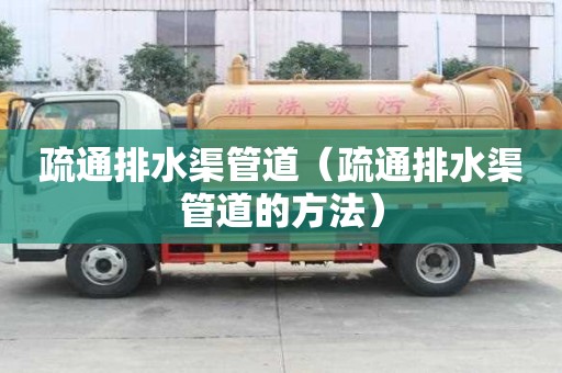疏通排水渠管道(疏通排水渠管道的方法) 疏通排水渠管道(疏通排水渠管道的方法)