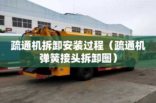疏通機拆卸安裝過程（疏通機彈簧接頭拆卸圖）