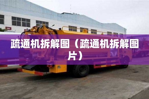 疏通機拆解圖（疏通機拆解圖片）