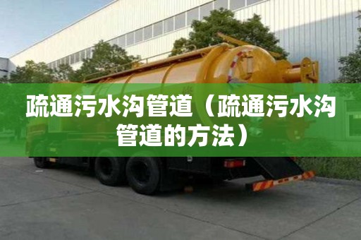 疏通污水溝管道（疏通污水溝管道的方法）