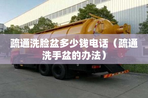 疏通洗臉盆多少錢電話（疏通洗手盆的辦法）