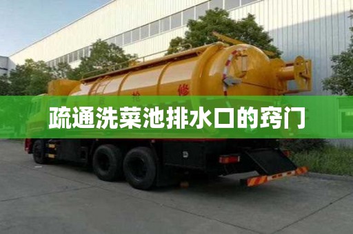 疏通洗菜池排水口的竅門