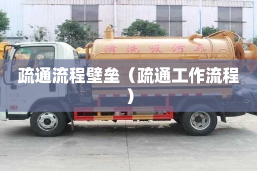 疏通流程壁壘（疏通工作流程）