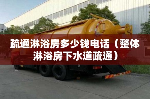 疏通淋浴房多少錢電話（整體淋浴房下水道疏通）