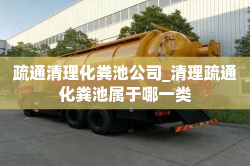 疏通清理化糞池公司_清理疏通化糞池屬于哪一類
