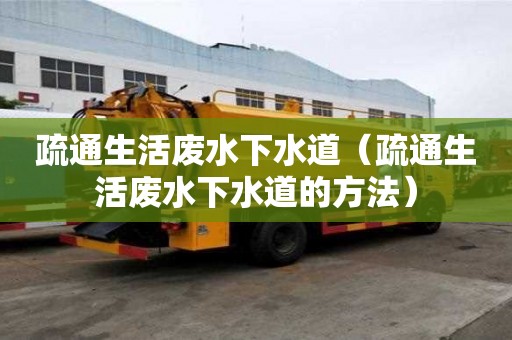 疏通生活廢水下水道（疏通生活廢水下水道的方法）