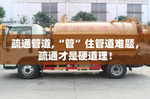 疏通管道,“管”住管道難題，疏通才是硬道理！
