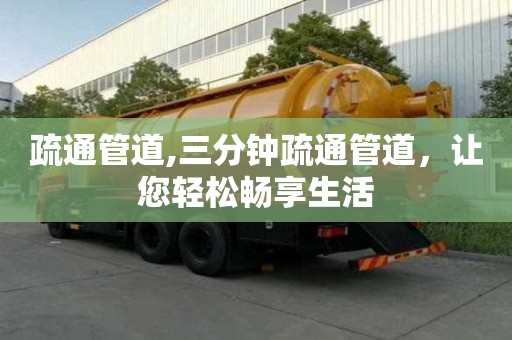 疏通管道,三分鐘疏通管道，讓您輕松暢享生活