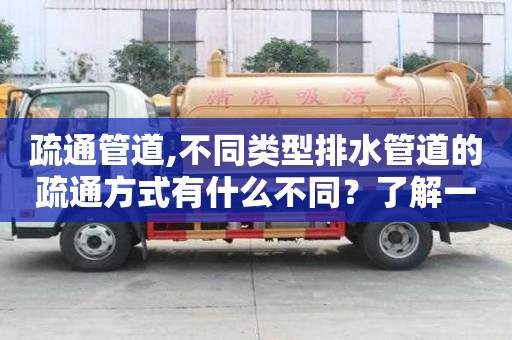 疏通管道,不同類型排水管道的疏通方式有什么不同？了解一下