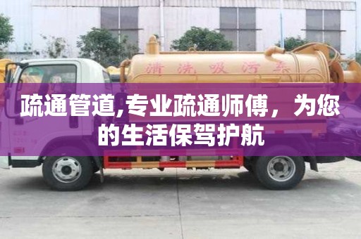疏通管道,專業疏通師傅，為您的生活保駕護航
