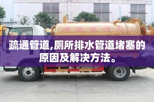 疏通管道,廁所排水管道堵塞的原因及解決方法。