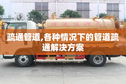 疏通管道,各種情況下的管道疏通解決方案