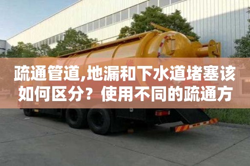 疏通管道,地漏和下水道堵塞該如何區分？使用不同的疏通方式！