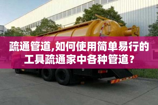 疏通管道,如何使用簡單易行的工具疏通家中各種管道？