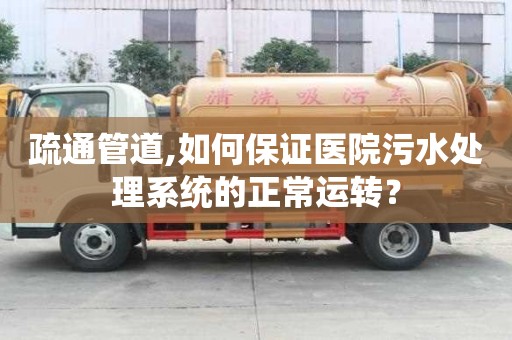 疏通管道,如何保證醫院污水處理系統的正常運轉？