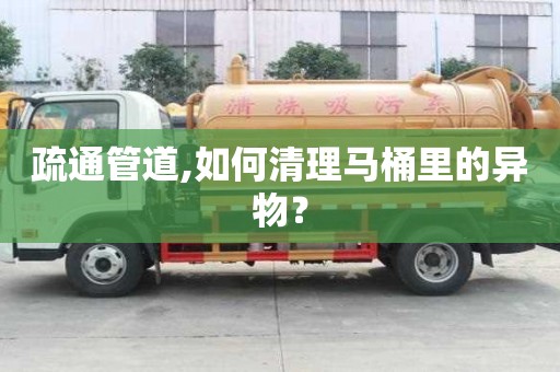 疏通管道,如何清理馬桶里的異物？