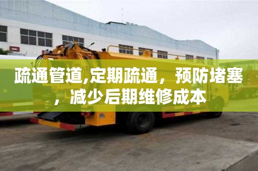 疏通管道,定期疏通，預防堵塞，減少后期維修成本