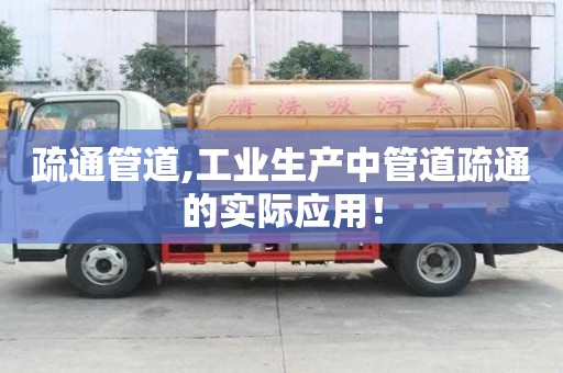 疏通管道,工業生產中管道疏通的實際應用！
