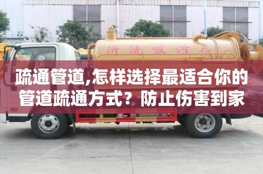 疏通管道,怎樣選擇最適合你的管道疏通方式？防止傷害到家中管道！