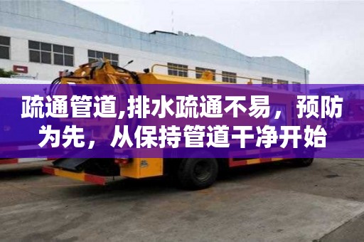 疏通管道,排水疏通不易，預防為先，從保持管道干凈開始
