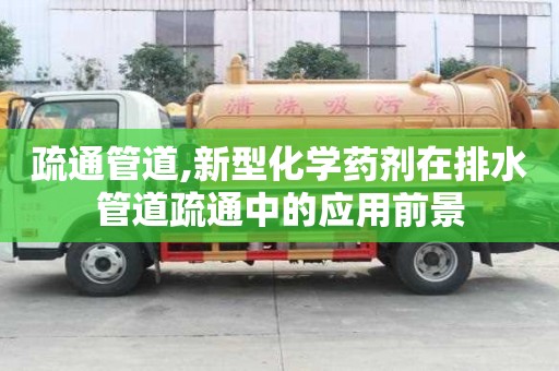 疏通管道,新型化學藥劑在排水管道疏通中的應用前景