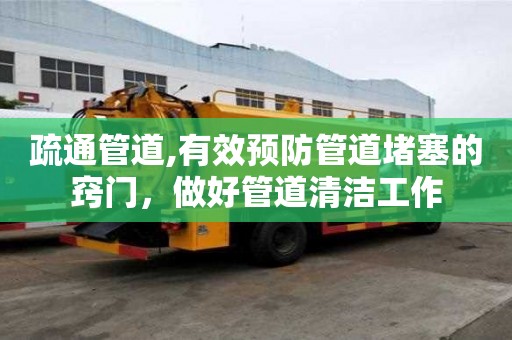 疏通管道,有效預防管道堵塞的竅門，做好管道清潔工作
