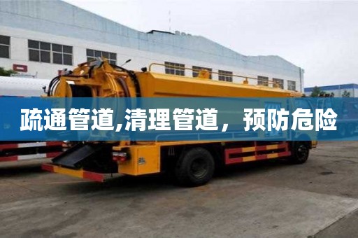 疏通管道,清理管道，預防危險