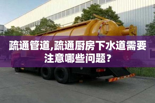 疏通管道,疏通廚房下水道需要注意哪些問題？