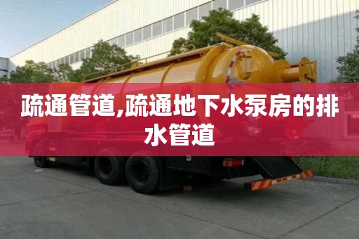 疏通管道,疏通地下水泵房的排水管道