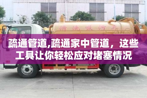 疏通管道,疏通家中管道，這些工具讓你輕松應對堵塞情況