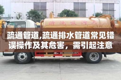 疏通管道,疏通排水管道常見錯誤操作及其危害，需引起注意！