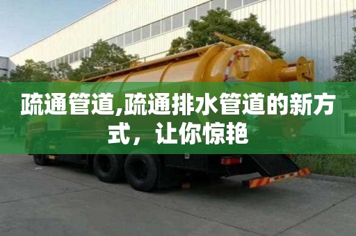 疏通管道,疏通排水管道的新方式，讓你驚艷