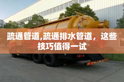 疏通管道,疏通排水管道，這些技巧值得一試