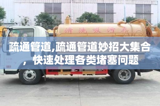疏通管道,疏通管道妙招大集合，快速處理各類堵塞問(wèn)題