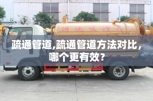 疏通管道,疏通管道方法對比，哪個更有效？