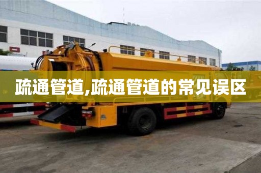 疏通管道,疏通管道的常見誤區