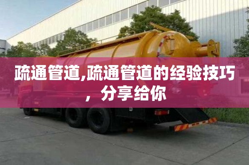 疏通管道,疏通管道的經驗技巧，分享給你