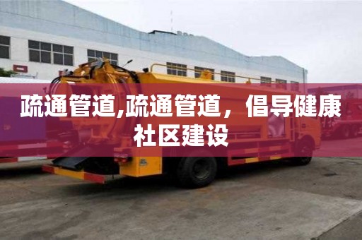 疏通管道,疏通管道，倡導健康社區建設