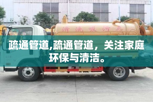 疏通管道,疏通管道，關注家庭環保與清潔。